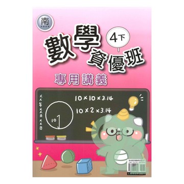 良品國小南老師資優班專用講義數學4下