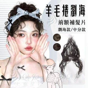 【台灣急速到貨】獨家 胎毛羊毛捲頭頂增髮片 假髮片 中分 女生 不穿幫 無痕 增加髮量 自然 隱形 現貨 補髮片 遮白髮