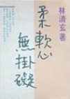 柔軟心無掛礙【二手書_良好】TAAZE讀冊生活