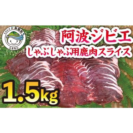 ふるさと納税 しゃぶしゃぶ用鹿肉スライスセット1.5kg 徳島県海陽町