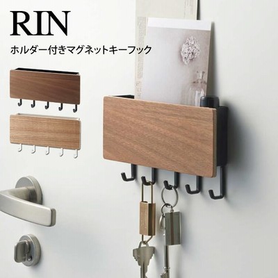 RIN リン ホルダー付きマグネットキーフック 2729 2730 山崎実業