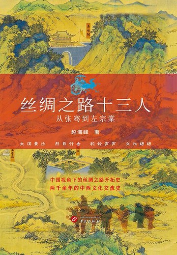 【電子書】丝绸之路十三人：从张骞到左宗棠