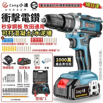 【Cang小達】電鑽 水泥衝擊電鑽 電動起子 牧田通用超大扭力 起子機 多功能可鑽水泥墻/混凝土【官方正品 保固一年】