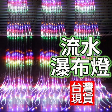 高雄出貨 3×2米 流水燈 LED瀑布燈 110V聖誕裝飾 窗簾燈 戶外防水燈串 聖誕燈 燈串