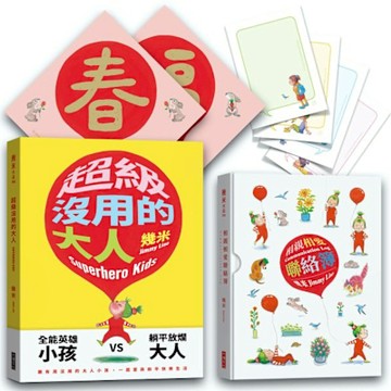《超級沒用的大人》＋《相親相愛聯絡簿》套書(共2本)【城邦讀書花園】