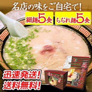 送料無料！一蘭ラーメン 博多細麺(ストレート５食＋ちぢれ麺５食）　 一蘭特製赤い秘伝の粉付 計10食