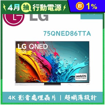 【LG 樂金】75吋AI語音物聯網電視 含拆箱定位 75QNED86TTA