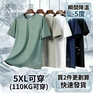 【台灣現貨】涼感冰絲T恤 男 大尺碼5XL 圓領短袖 顯瘦版型 排汗速乾 不沾身 運動短袖 戶外 柔軟抗皺
