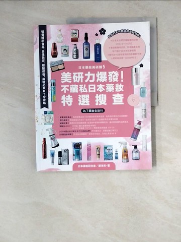 【書寶二手書T3／旅遊_ZYB】日本藥妝美研購5  美研力爆發！不藏私日本藥妝特選搜查：?養補助食品、男性美容、碳酸保養、藥粧必BUY全攻略_鄭世彬, 林建志, 日本藥粧研究室