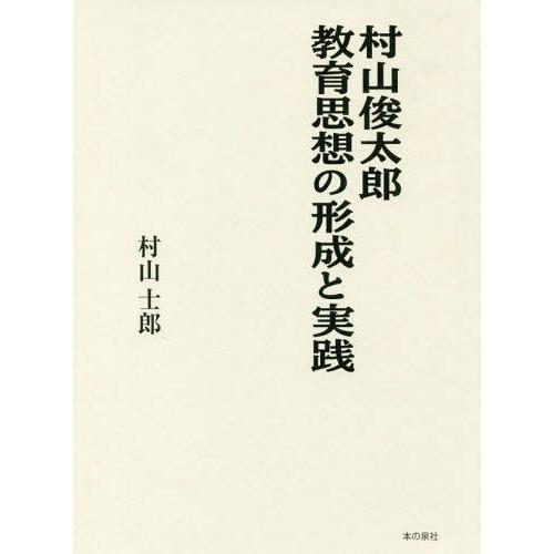 村山俊太郎教育思想の形成と実践