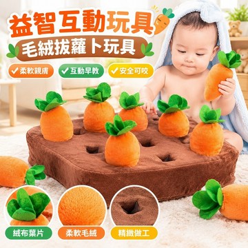 【益智互動玩具】毛絨手偶玩具 抱枕 拔蘿卜玩具 嬰兒益智毛絨玩偶 公仔 幼兒拔蘿卜互動玩具 寶寶早教可咬 公仔 嬰兒玩具
