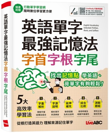 英語單字最強記憶法 字首字根字尾