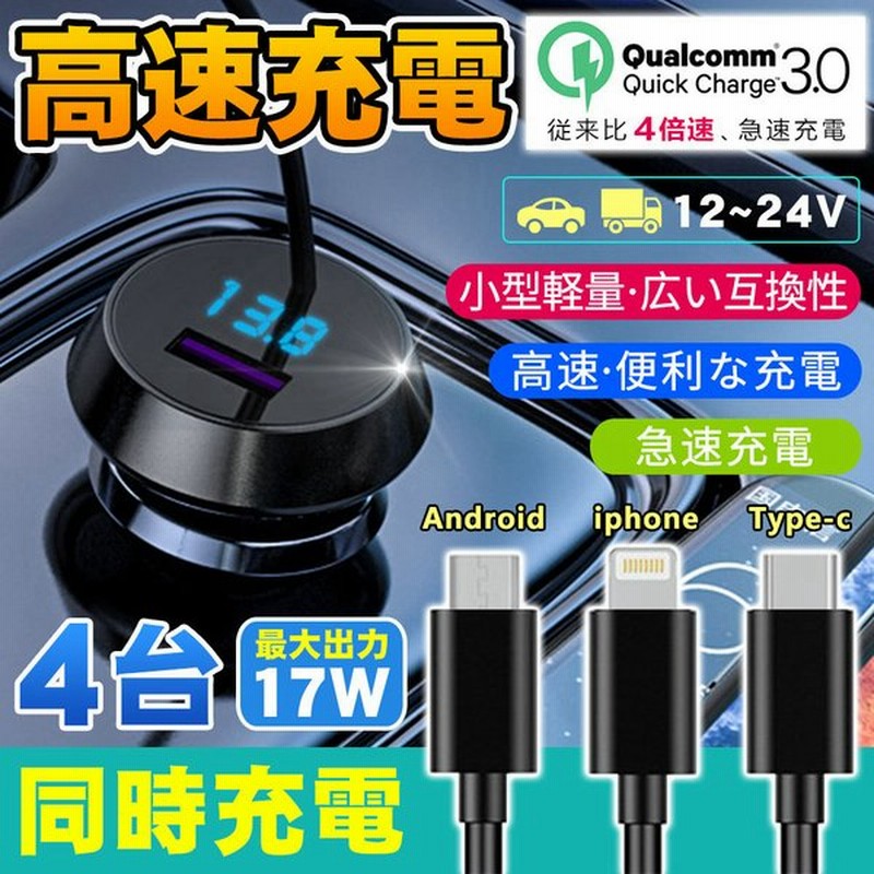 車載充電器 スマホ シガーソケット ケーブル付き 車載 3in1充電 Usb カーチャージャー 電源ケーブル 通販 Lineポイント最大get Lineショッピング