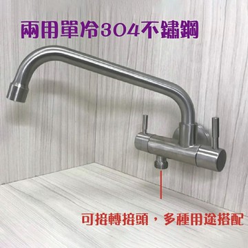 304不鏽鋼【單冷壁式兩用水龍頭】雙出水/不鏽鋼水龍頭