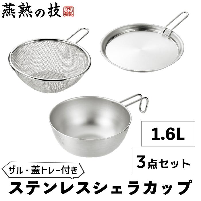 シェラカップ 18cm 1.6L ザル 蓋 トレー  セット ステンレス 目盛り付き スタッキング フタ 食洗器対応 ガス火