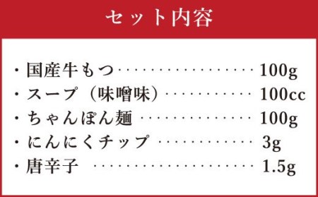 博多もつ鍋（味噌味）1人前 ／ モツ ホルモン スープ 出汁 牛 ちゃんぽん 麺 福岡県 特産