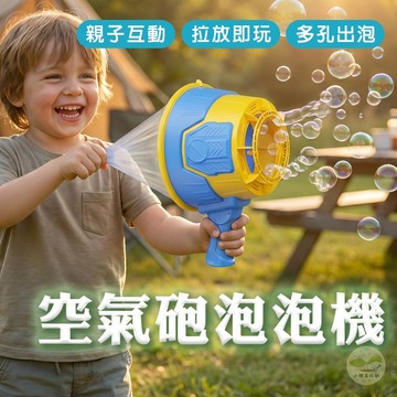 🔥隔日到貨🔥空氣砲泡泡機 手持泡泡機 造型泡泡機 自動吹泡泡機 空氣砲機 吹泡泡機 泡泡機