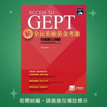【堂奧圖書】★全新★新全民英檢黃金考題：初級聽力測驗 9789869888981