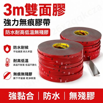 24小時出貨🔥現貨免運 3m雙面膠 強力雙面膠 無痕雙面膠 膠帶 汽車 黑色雙面膠 防水膠帶 耐高溫 家居 雙面膠 高黏