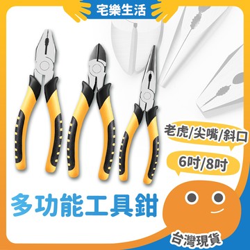 【😉台灣現貨 居家必備工具】多功能工具鉗 尖嘴鉗 鋼絲鉗 斜口鉗 日式斜口鉗 撥線鉗 端子鉗 水電鉗 工具鉗 老虎鉗