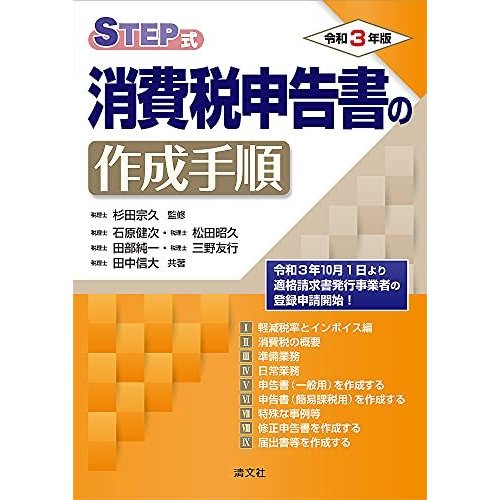 令和3年版 STEP式 消費税申告書の作成手順