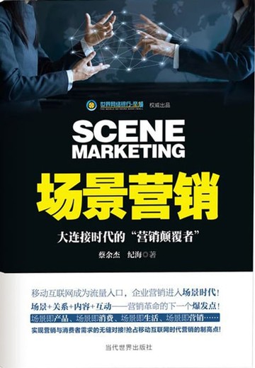 【電子書】场景营销：大连接时代的“营销颠覆者”