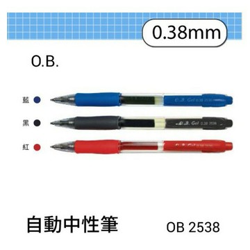 O.B. 2538 0.38mm 自動中性筆 OB【APP滿額下單4%點數(單一帳號最高1500點)】6/30止