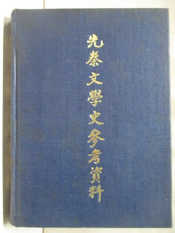 【書寶二手書T9／文學_SV1】先秦文學史參考資料