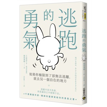 逃跑的勇氣：如果你極限到了卻無法逃離，就去另一個自在的地方