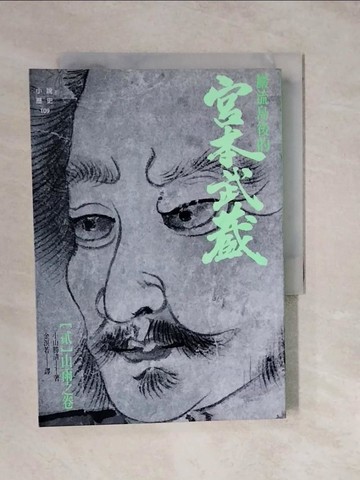 【書寶二手書T9／一般小說_XUO】嚴流島後的宮本武藏(貳)山雨之卷_金溟若, 小山勝清