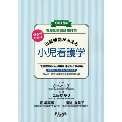 看護師国家試験対策要点がわかる出題傾向がみえる小児看護学 2018年