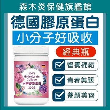 【御松田】德國專利 GELITA 膠原蛋白(300g/瓶) 膠原蛋白 青春美麗 分子小好吸收