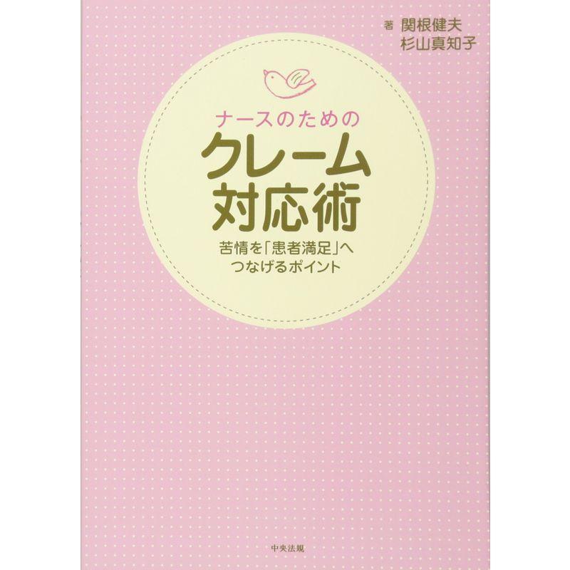 ナースのためのクレーム対応術 苦情を 患者満足 へつなげるポイント