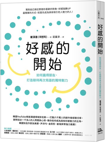 好感的開始：
如何贏得朋友，打造期待再次見面的獨特魅力