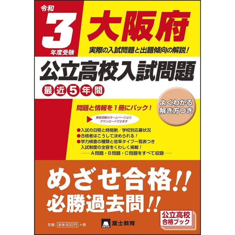 令和3年度受験大阪府公立高校入試問題