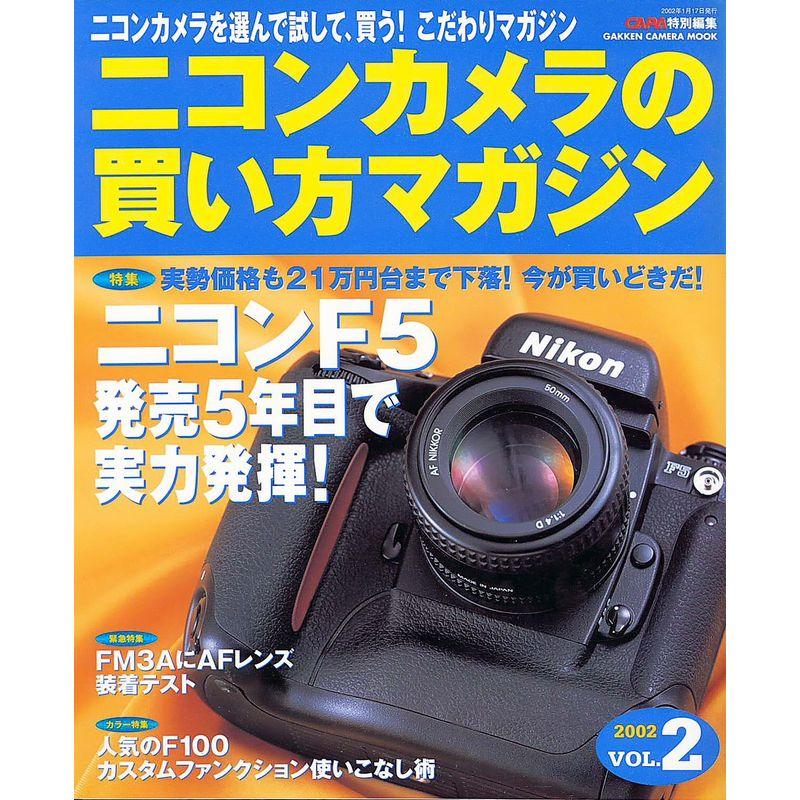 ニコンカメラの買い方マガジン vol.2 (Gakken Camera Mook)