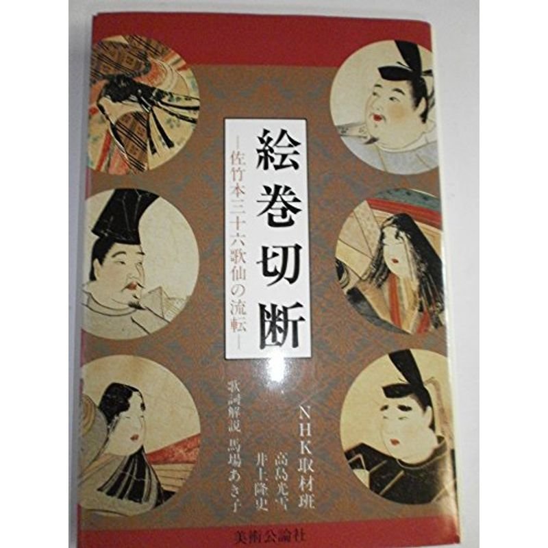 絵巻切断?佐竹本三十六歌仙の流転