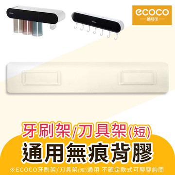 蘋果樂生活 ecoco｜意可可 防潮背膠 背膠 壁掛式 無痕 適用 漱口杯架 牙刷架 刀具架 置物架 收納架