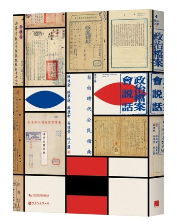 政治檔案會說話：自由時代公民指南[二手書_良好]