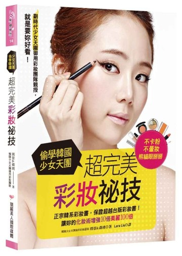 偷學韓國少女天團 超完美彩妝祕技：就是要妳好看！讓妳的化妝術增強10倍美麗100倍[二手書_良好]