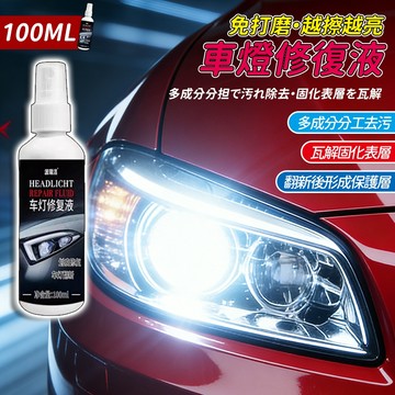 【現貨】大燈修復液 大燈還原劑 汽車大燈霧化還原劑 車燈翻新 車燈修復 汽車大燈翻新修複液 燈罩清洗劑 車燈拋光