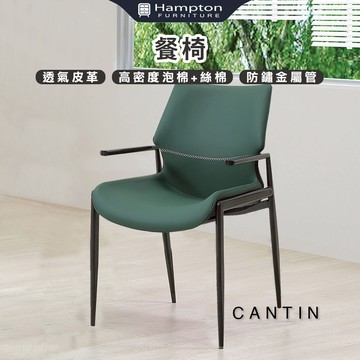 【Hampton 漢汀堡】康汀扶手餐椅-綠-2入組