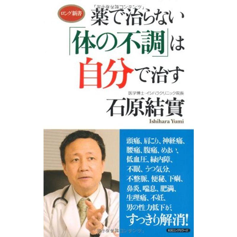 薬で治らない「体の不調」は自分で治す (ロング新書)