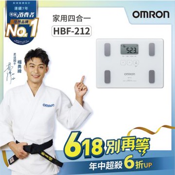 【OMRON 歐姆龍】體重體脂計HBF-212(兩色任選)