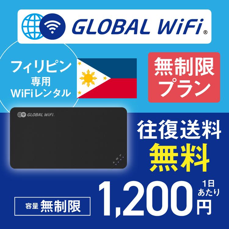 フィリピン wifi レンタル 無制限プラン 1日 容量 無制限 4G LTE 海外 WiFi ルーター pocket wifi wi-fi ポケットwifi ワイファイ globalwifi グローバルwifi