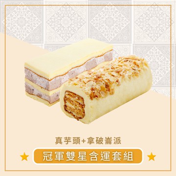 【不二緻果-高雄不二家】冠軍雙星含運套組(真芋頭+拿破崙派)