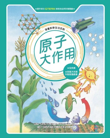 【電子書】漫畫科學生活百科（10）：原子大作用（全新版）