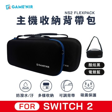 [附背帶] Switch2主機收納包 加厚抗暴  硬包 防潑水 配件包 硬殼 便攜包 GAME'NIR