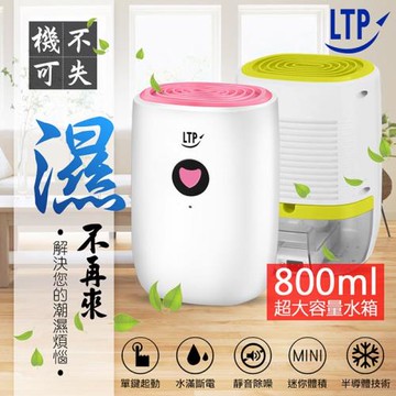 LTP 大水箱超靜音強效防潮除霉除濕機800mL