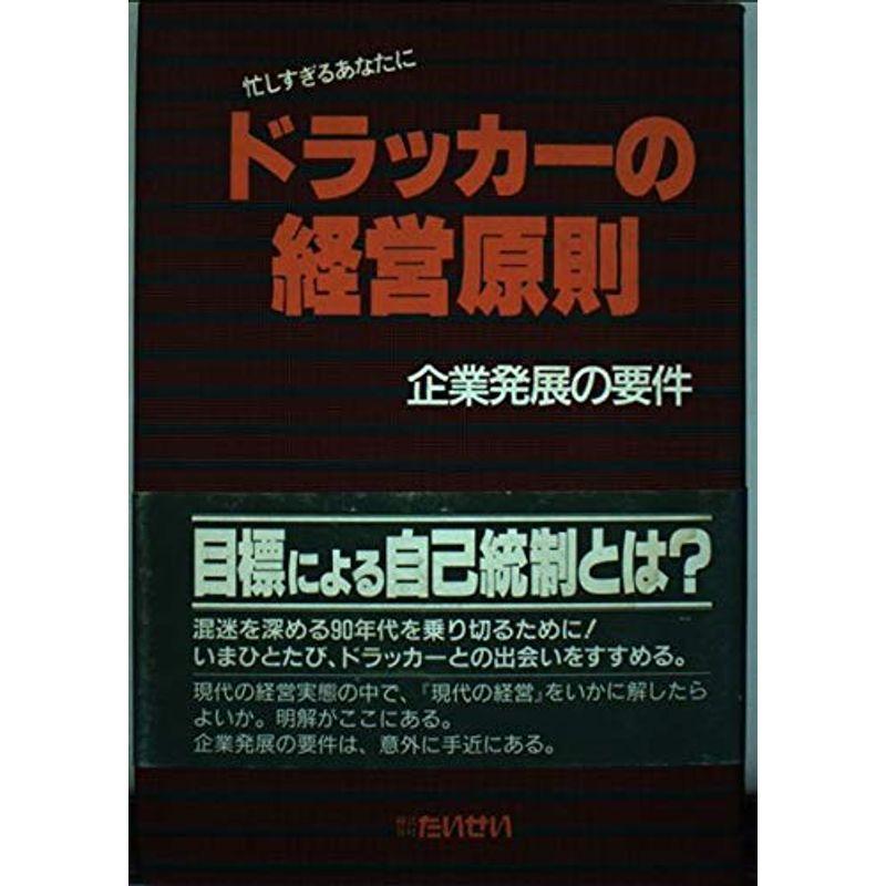 ドラッカーの経営原則?企業発展の要件